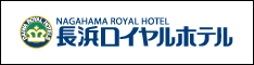 長浜ロイヤルホテル
