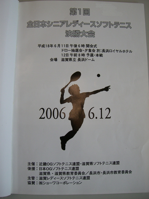 第１回全日本シニアレディースソフトテニス決勝大会