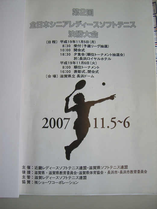第２回全日本シニアレディースソフトテニス決勝大会