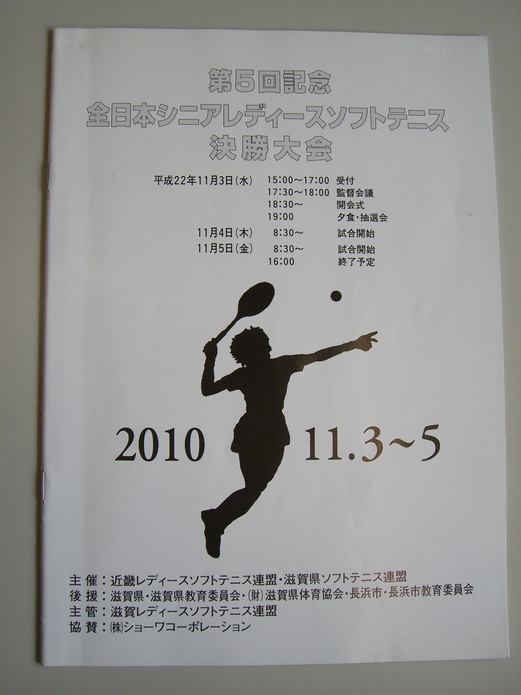 第５回全日本シニアレディースソフトテニス決勝大会